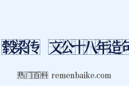毂梁传·文公十八年造句是什么意思的图片